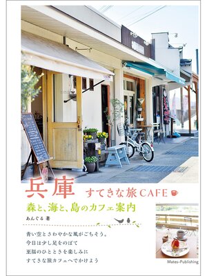 cover image of 兵庫　すてきな旅CAFE　～森と、海と、島のカフェ案内～